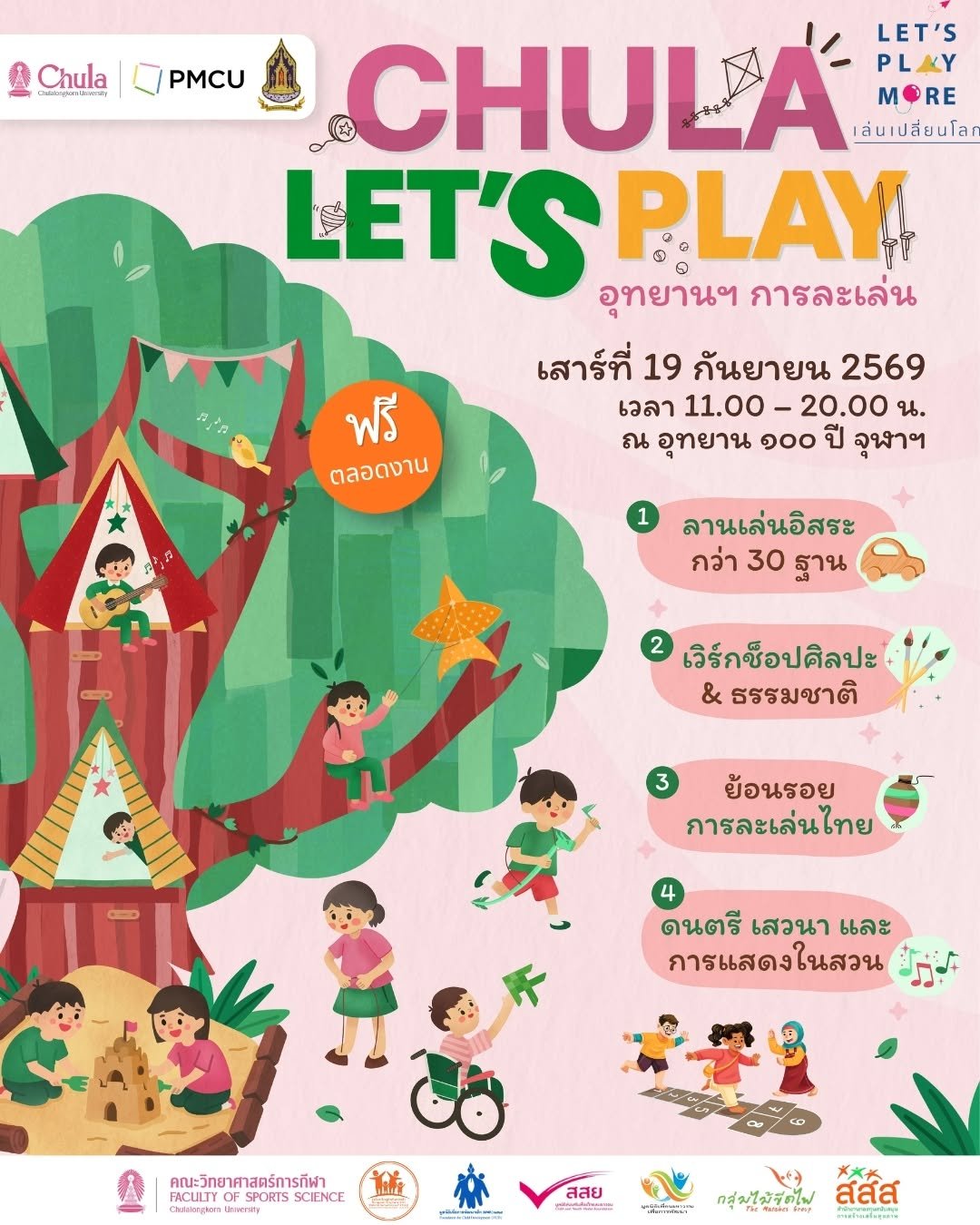 19 กันยายนนี้ เครือข่ายเล่นเปลี่ยนโลก Let&rsquo;s play more ชวนเด็กๆ และครอบครัวมาใช้เวลาร่วมกัน กับงาน CHULA Let&rsquo;s Play ตอน &ldquo;อุทยานฯ การละเล่น&rdquo;